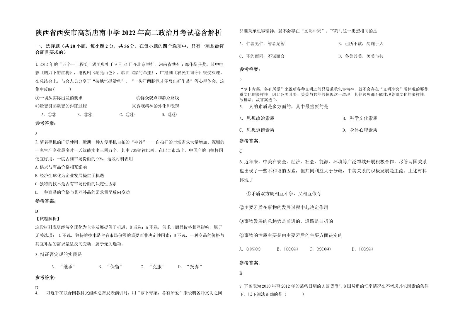 陕西省西安市高新唐南中学2022年高二政治月考试卷含解析