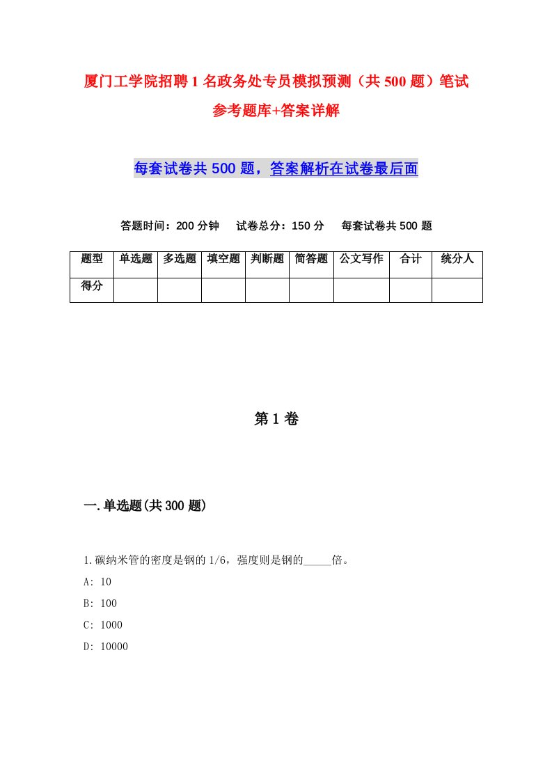 厦门工学院招聘1名政务处专员模拟预测共500题笔试参考题库答案详解