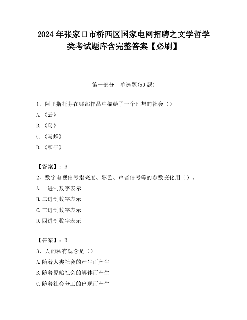 2024年张家口市桥西区国家电网招聘之文学哲学类考试题库含完整答案【必刷】