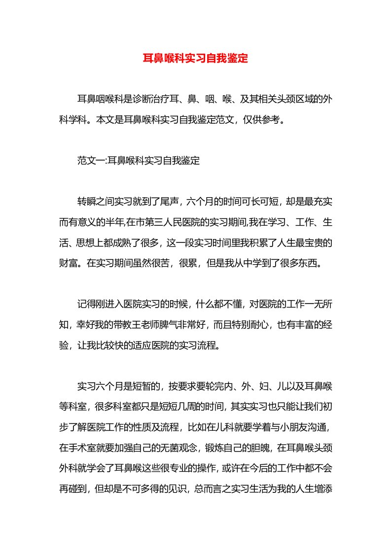 耳鼻喉科实习自我鉴定