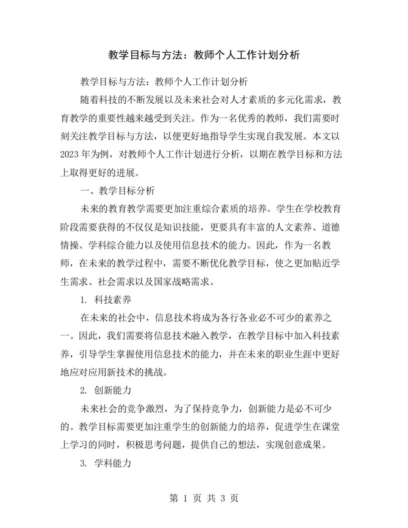 教学目标与方法：教师个人工作计划分析