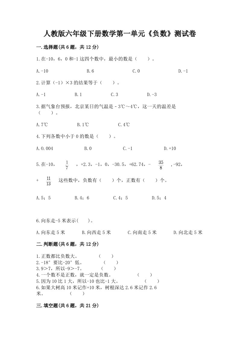 人教版六年级下册数学第一单元《负数》测试卷（各地真题）word版