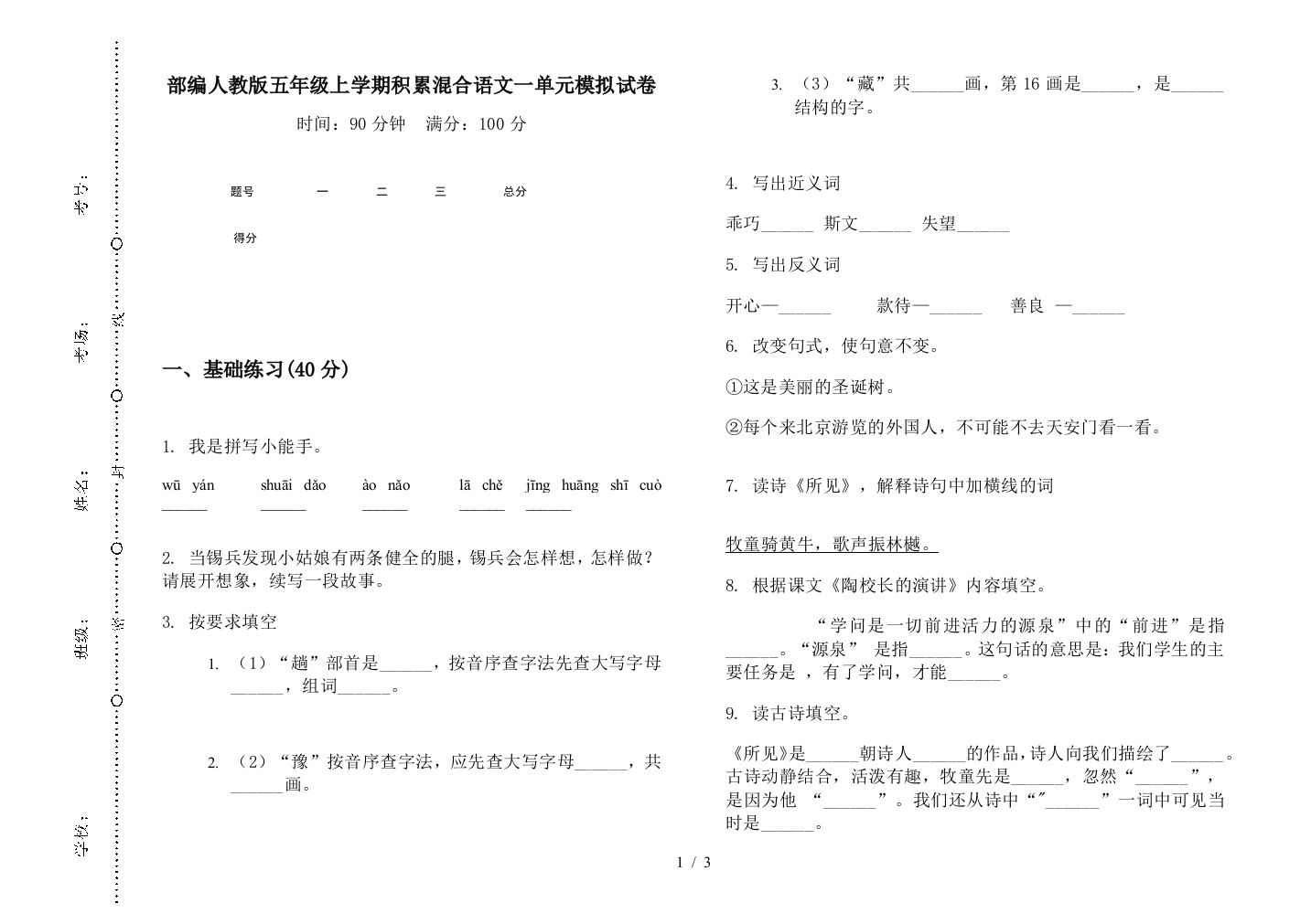 部编人教版五年级上学期积累混合语文一单元模拟试卷