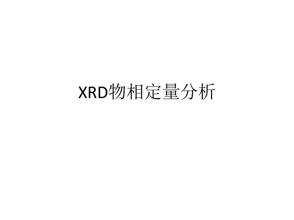 XRD物相定量分析课件