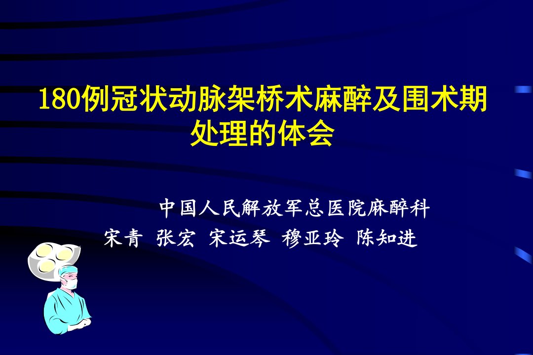 搭桥术麻醉及围术期处理