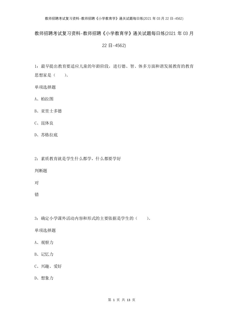 教师招聘考试复习资料-教师招聘小学教育学通关试题每日练2021年03月22日-4562