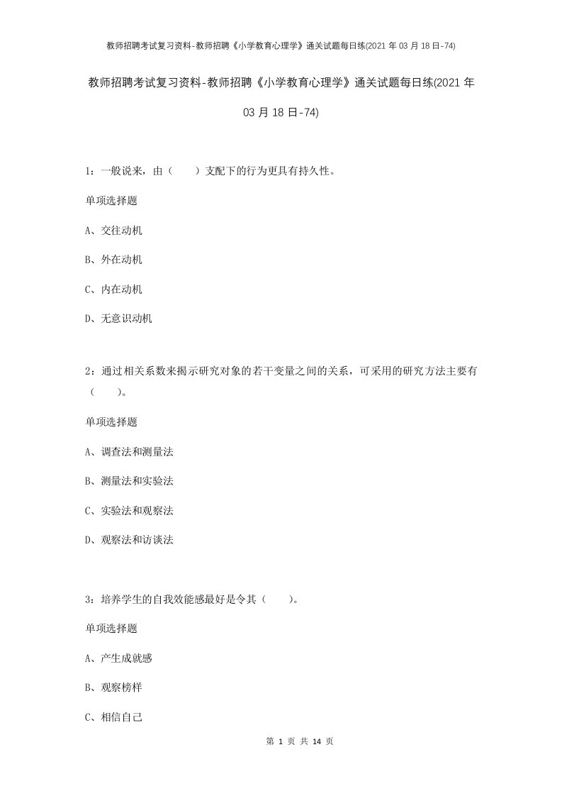 教师招聘考试复习资料-教师招聘小学教育心理学通关试题每日练2021年03月18日-74