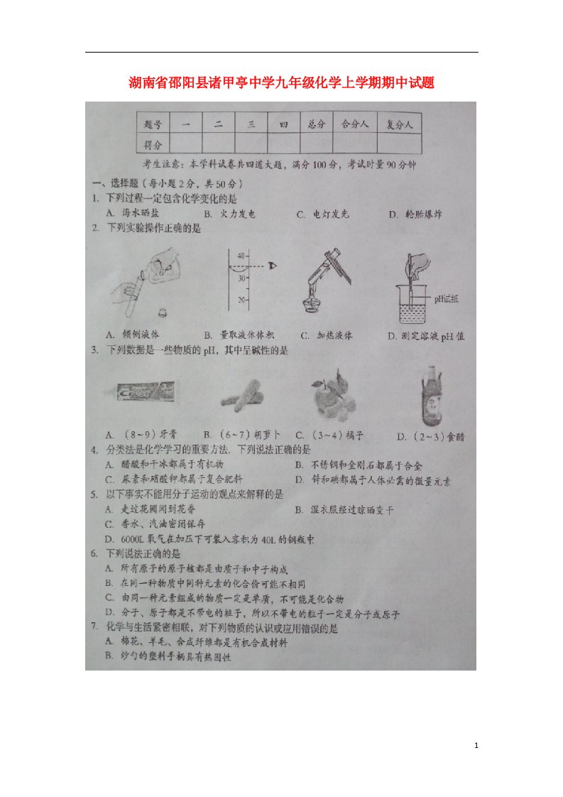 湖南省邵阳县诸甲亭中学九级化学上学期期中试题（扫描版，无答案）