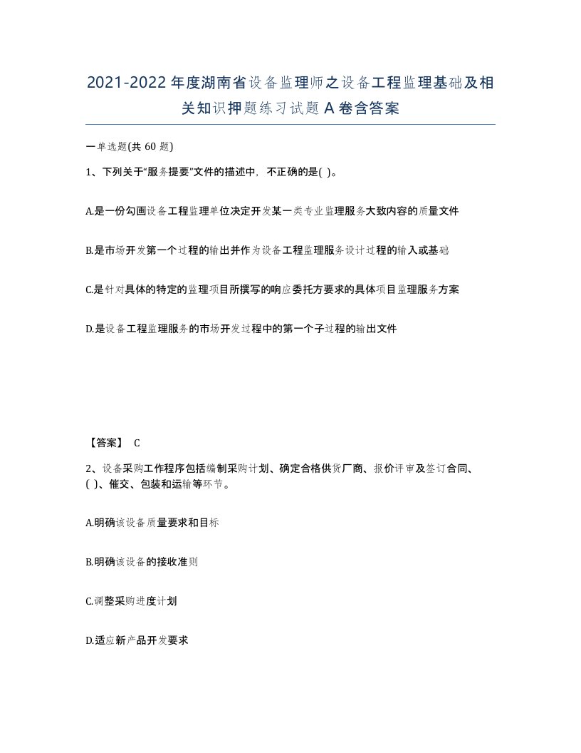 2021-2022年度湖南省设备监理师之设备工程监理基础及相关知识押题练习试题A卷含答案