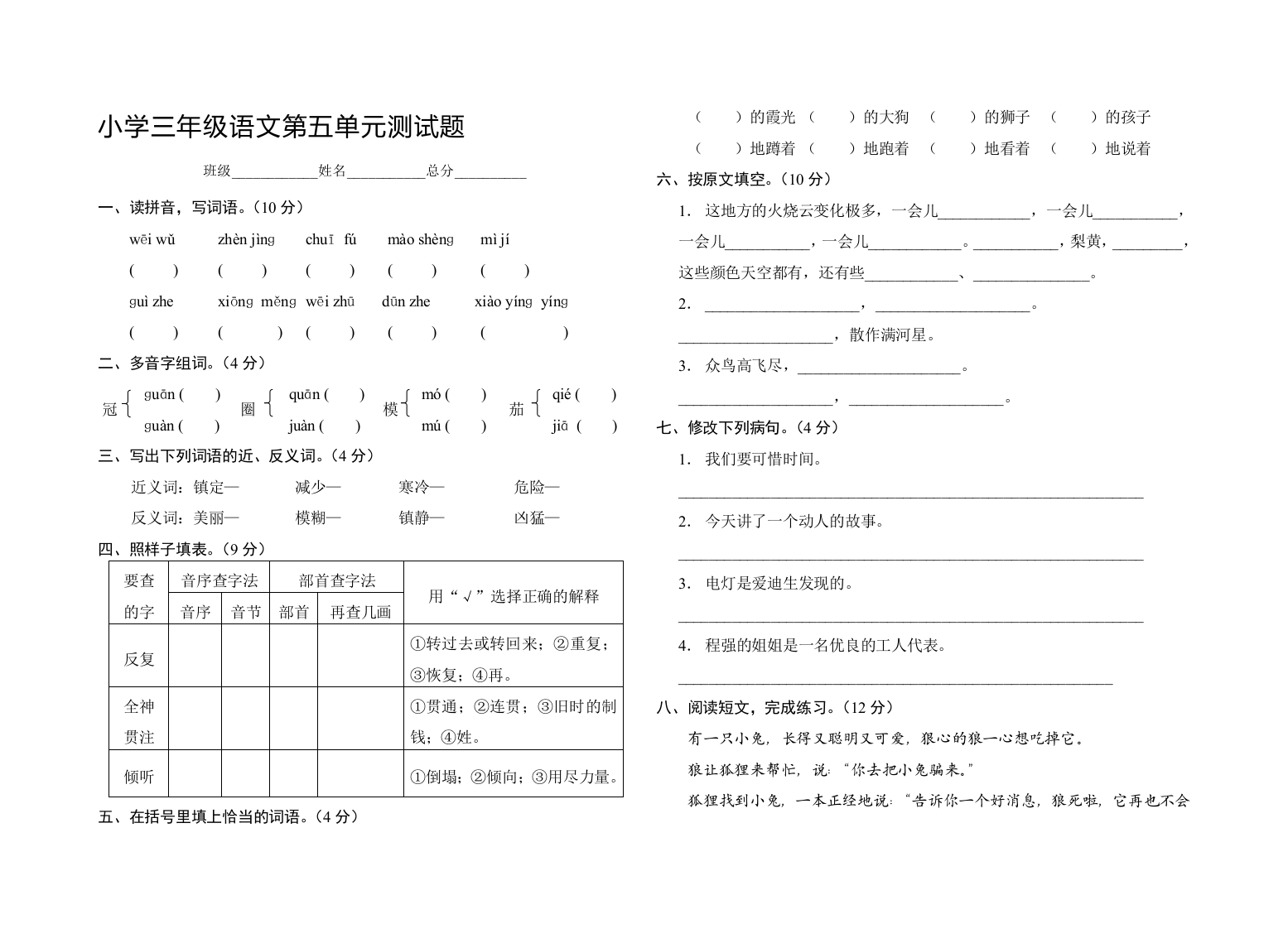 小学三年级语文第五单元测试题