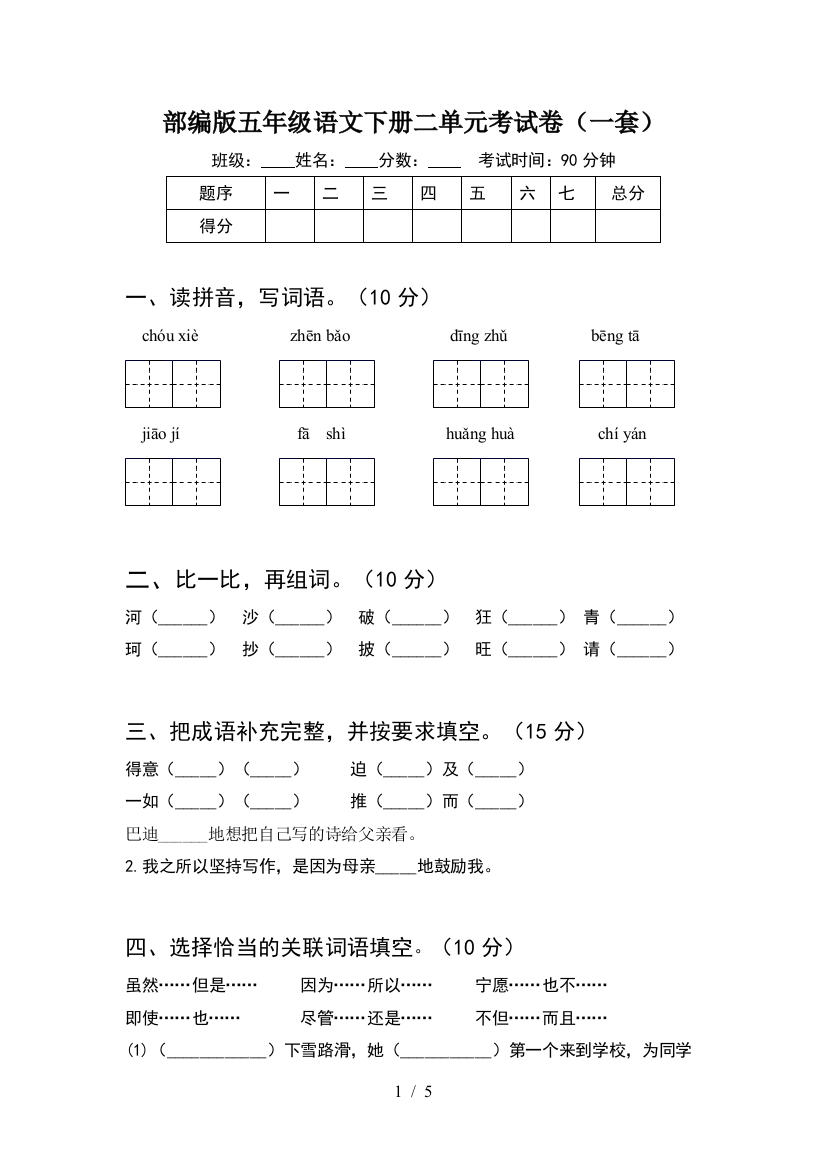 部编版五年级语文下册二单元考试卷(一套)