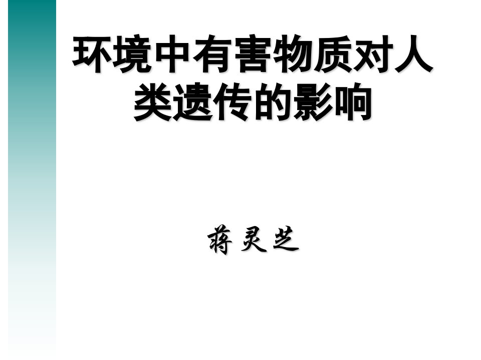 环境中有害物质对人类遗传的影响10