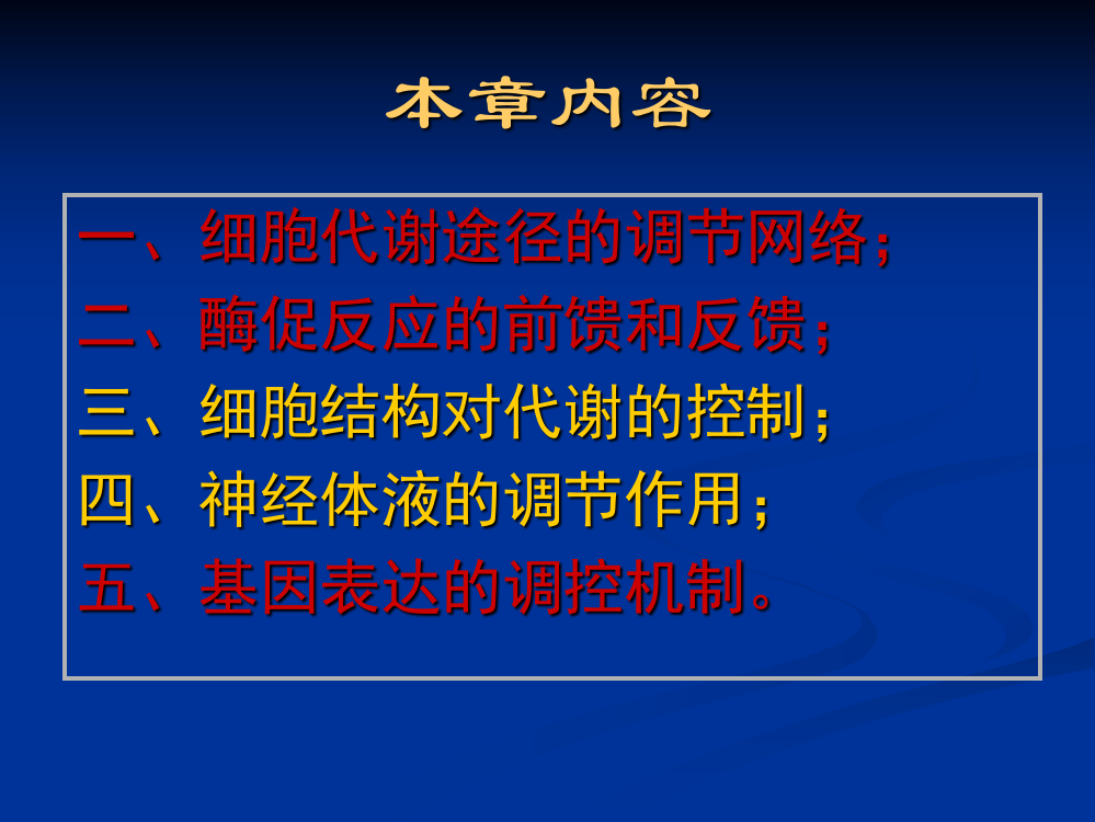 1代谢途径间及细