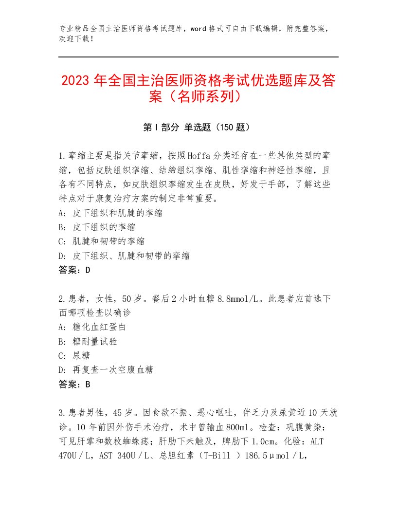 2023—2024年全国主治医师资格考试完整题库及答案【网校专用】