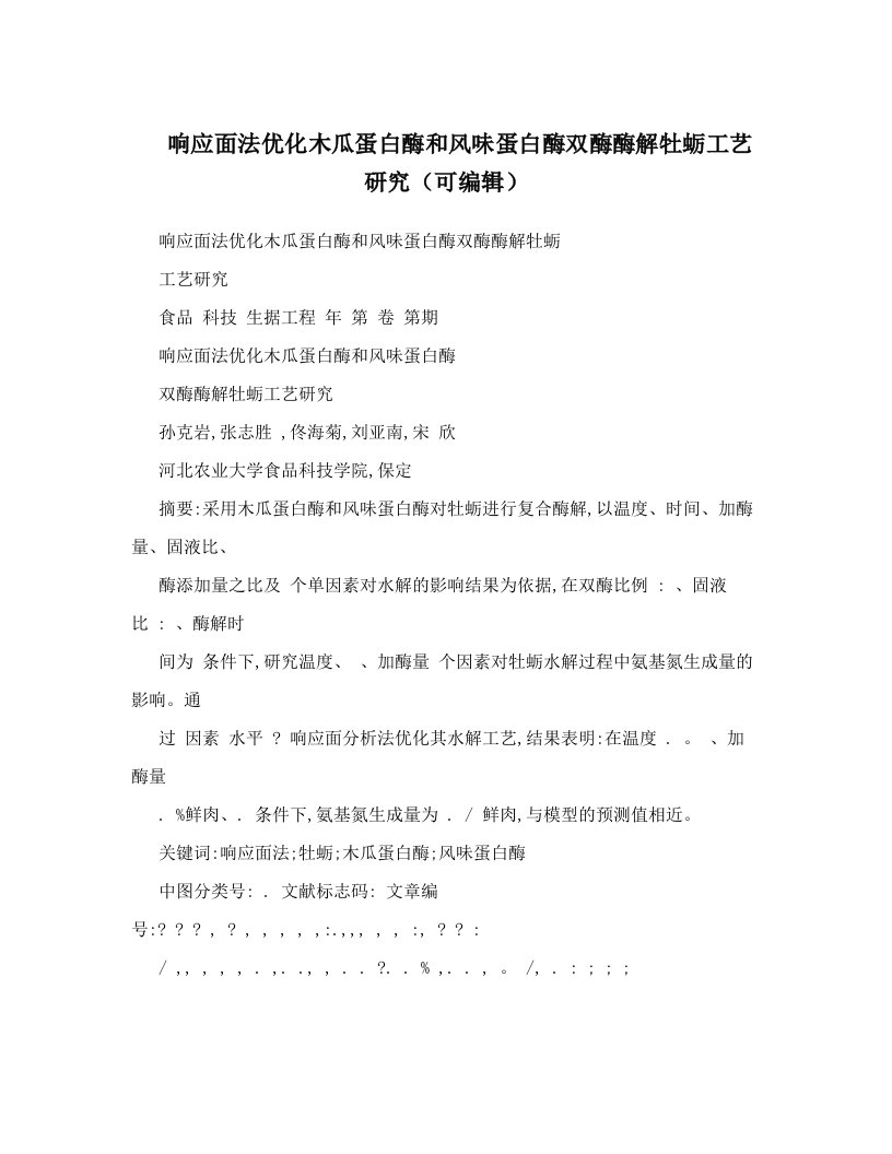 响应面法优化木瓜蛋白酶和风味蛋白酶双酶酶解牡蛎工艺研究（可编辑）