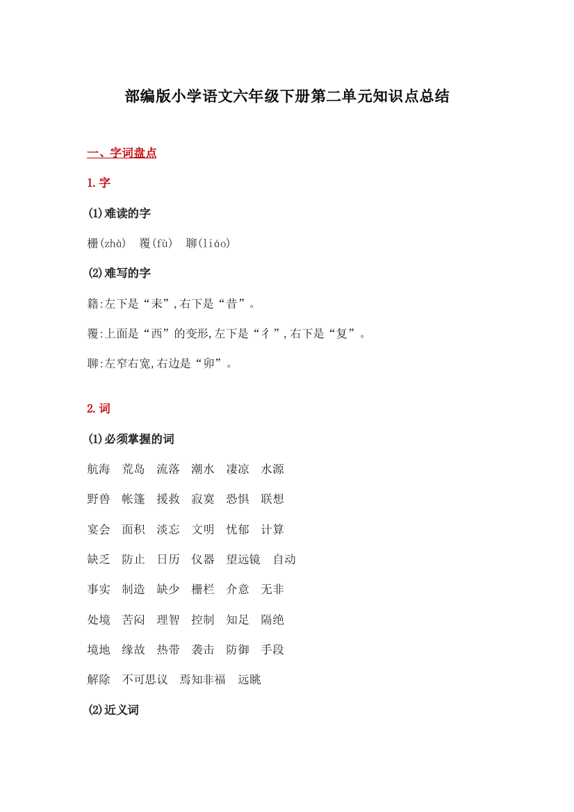 部编版小学语文六年级下册第二单元知识点总结