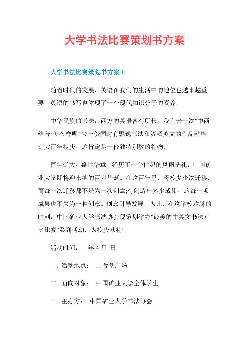 大学书法比赛策划书方案