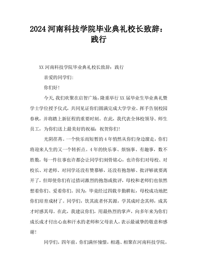 2024河南科技学院毕业典礼校长致辞践行