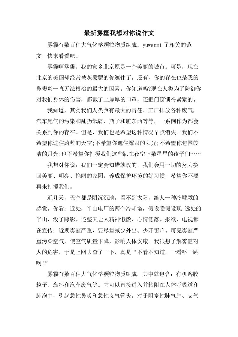 雾霾我想对你说作文