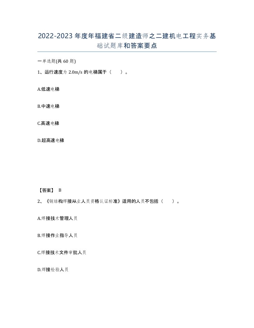 2022-2023年度年福建省二级建造师之二建机电工程实务基础试题库和答案要点