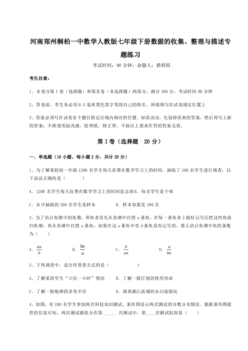 小卷练透河南郑州桐柏一中数学人教版七年级下册数据的收集、整理与描述专题练习B卷（解析版）