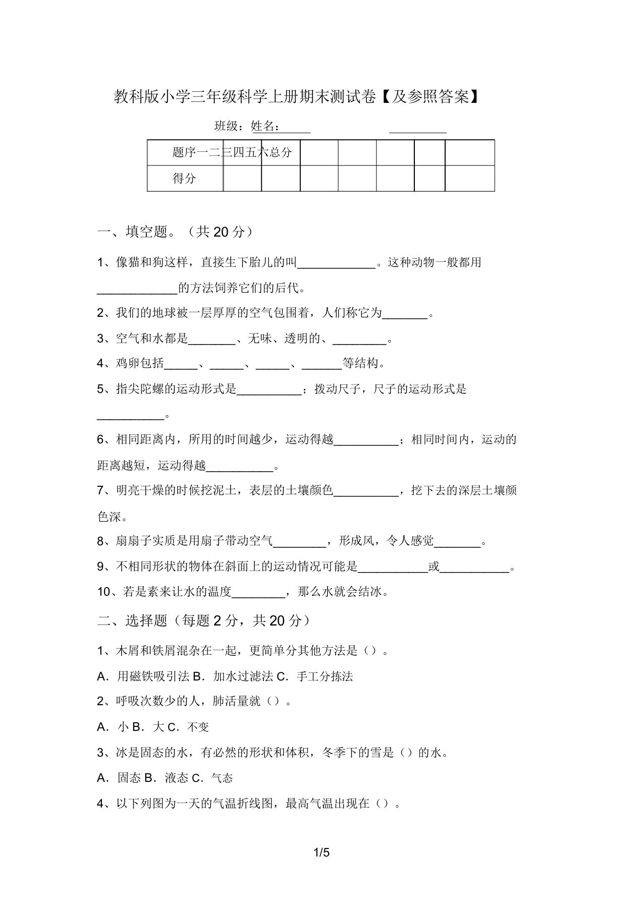 教科版小学三年级科学上册期末测试卷【及参考答案】