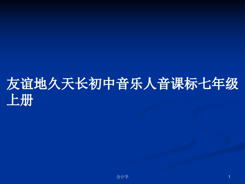 友谊地久天长初中音乐人音课标七年级上册PPT学习教案