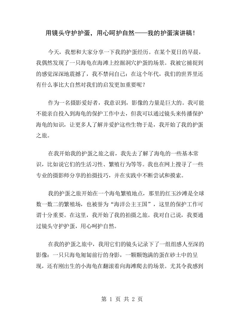 用镜头守护护蛋，用心呵护自然——我的护蛋演讲稿