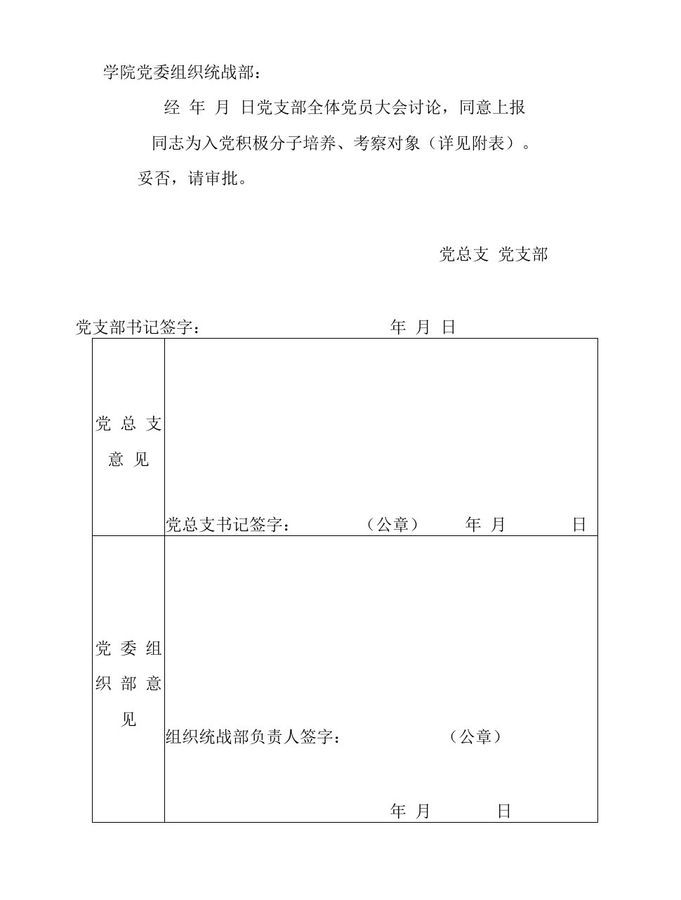 支部入党积极分子登记表