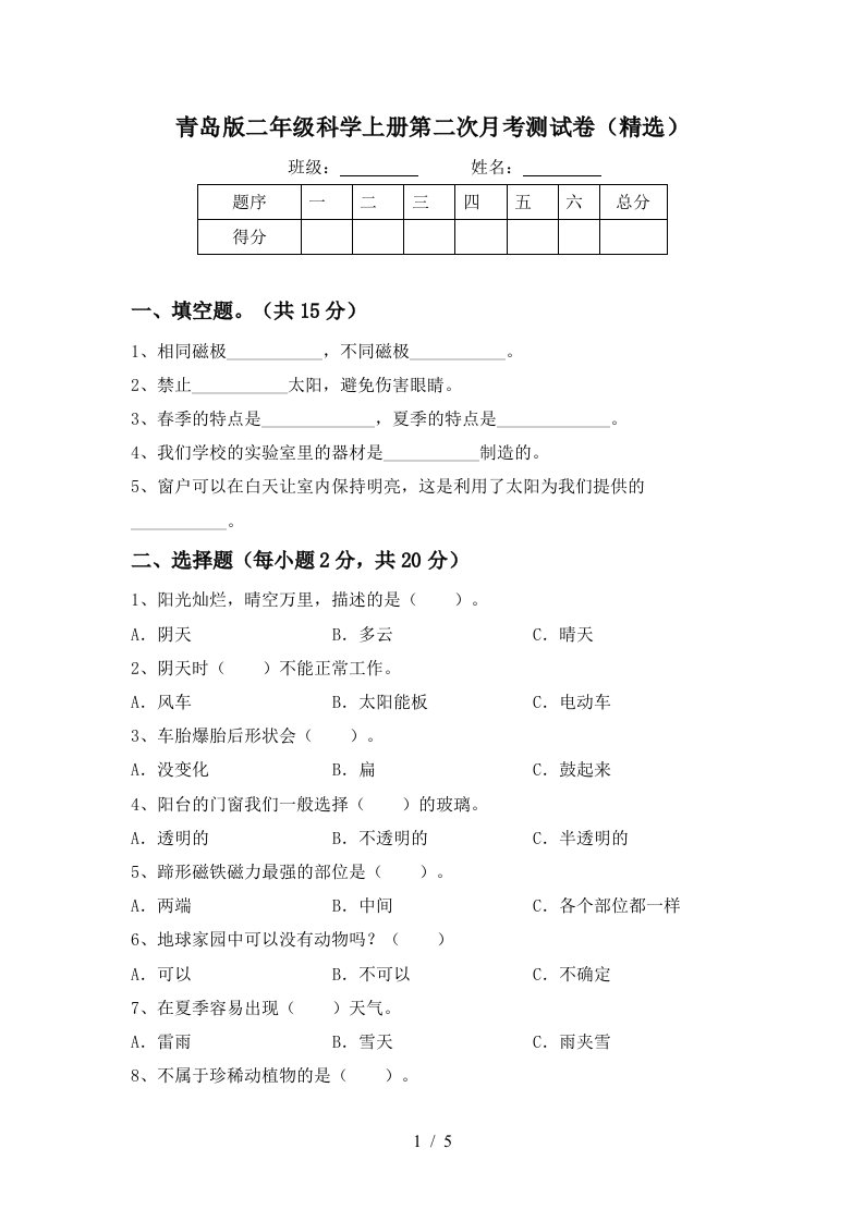 青岛版二年级科学上册第二次月考测试卷精选