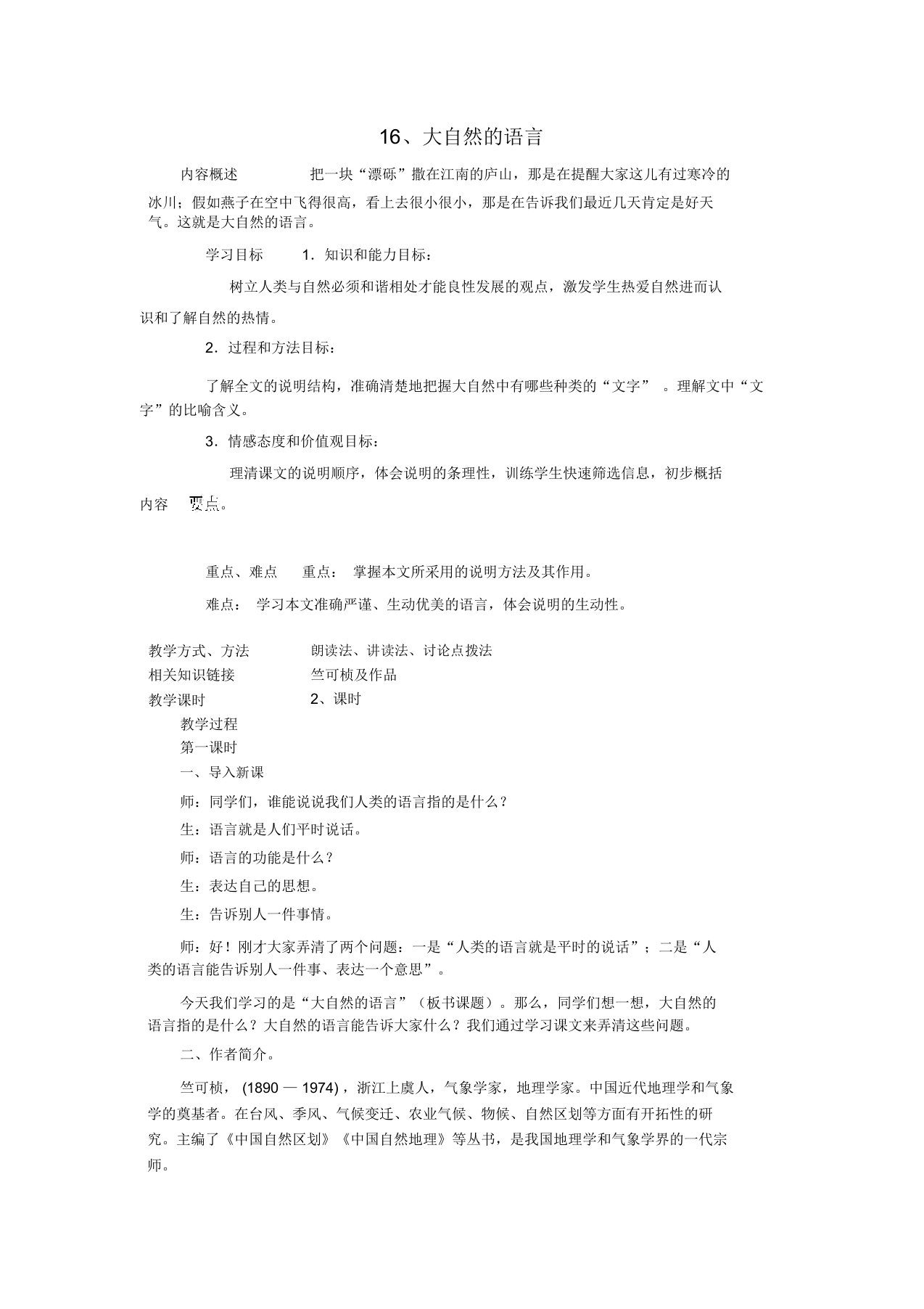 云南省会泽县金钟镇第三中学校八年级语文上册第四单元16《大自然的语言》教案(新版)新人教版