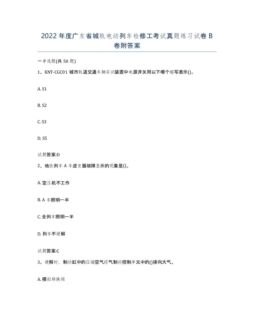 2022年度广东省城轨电动列车检修工考试真题练习试卷B卷附答案