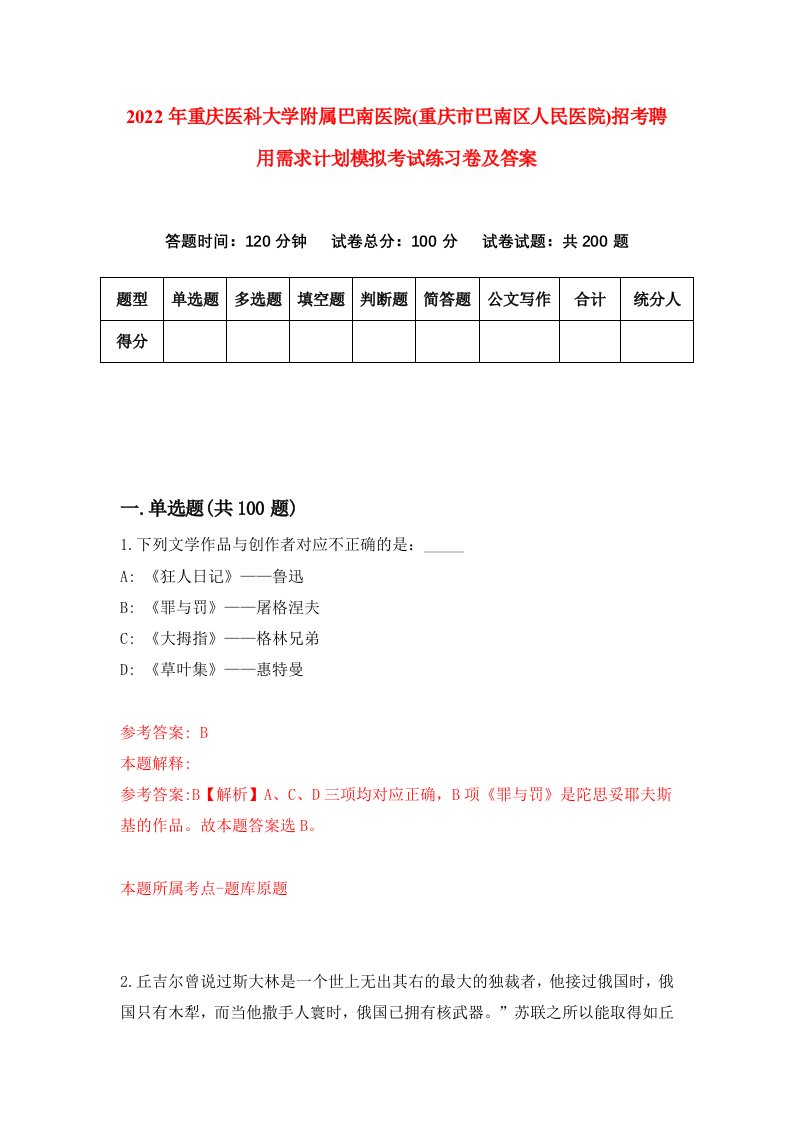 2022年重庆医科大学附属巴南医院重庆市巴南区人民医院招考聘用需求计划模拟考试练习卷及答案第0版