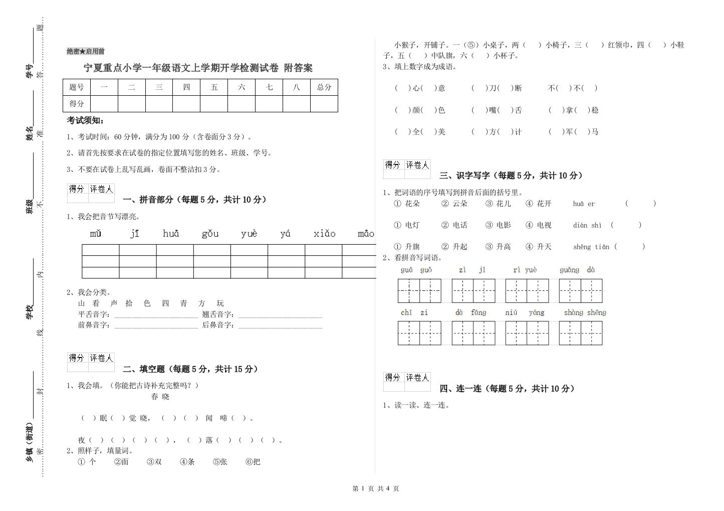 宁夏重点小学一年级语文上学期开学检测试卷-附答案