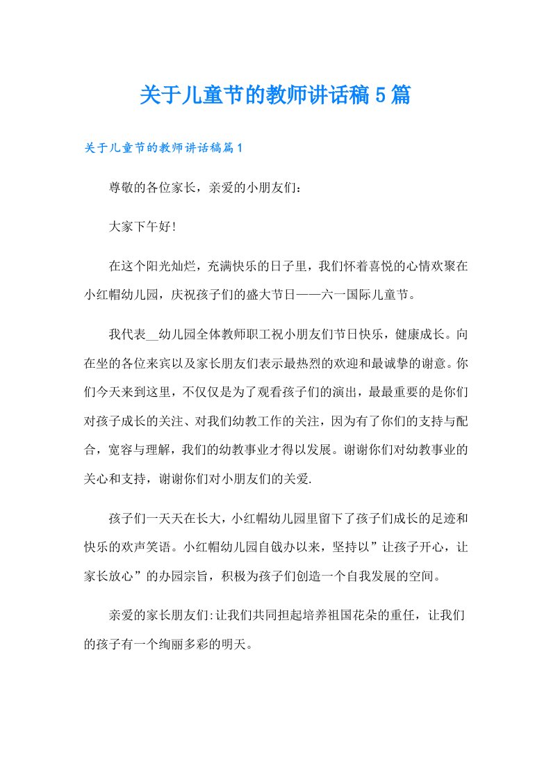 关于儿童节的教师讲话稿5篇