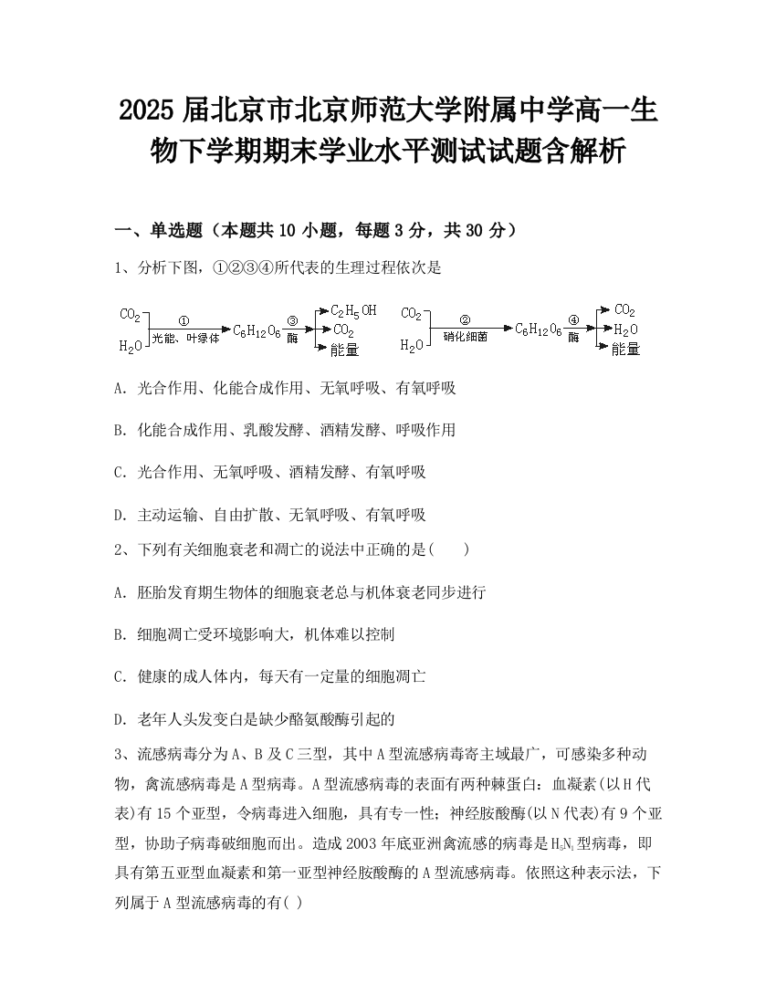 2025届北京市北京师范大学附属中学高一生物下学期期末学业水平测试试题含解析