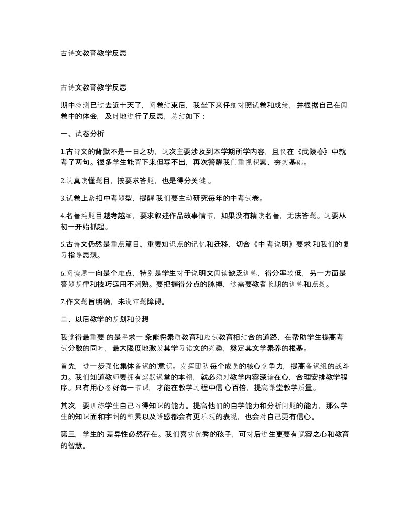 古诗文教育教学反思