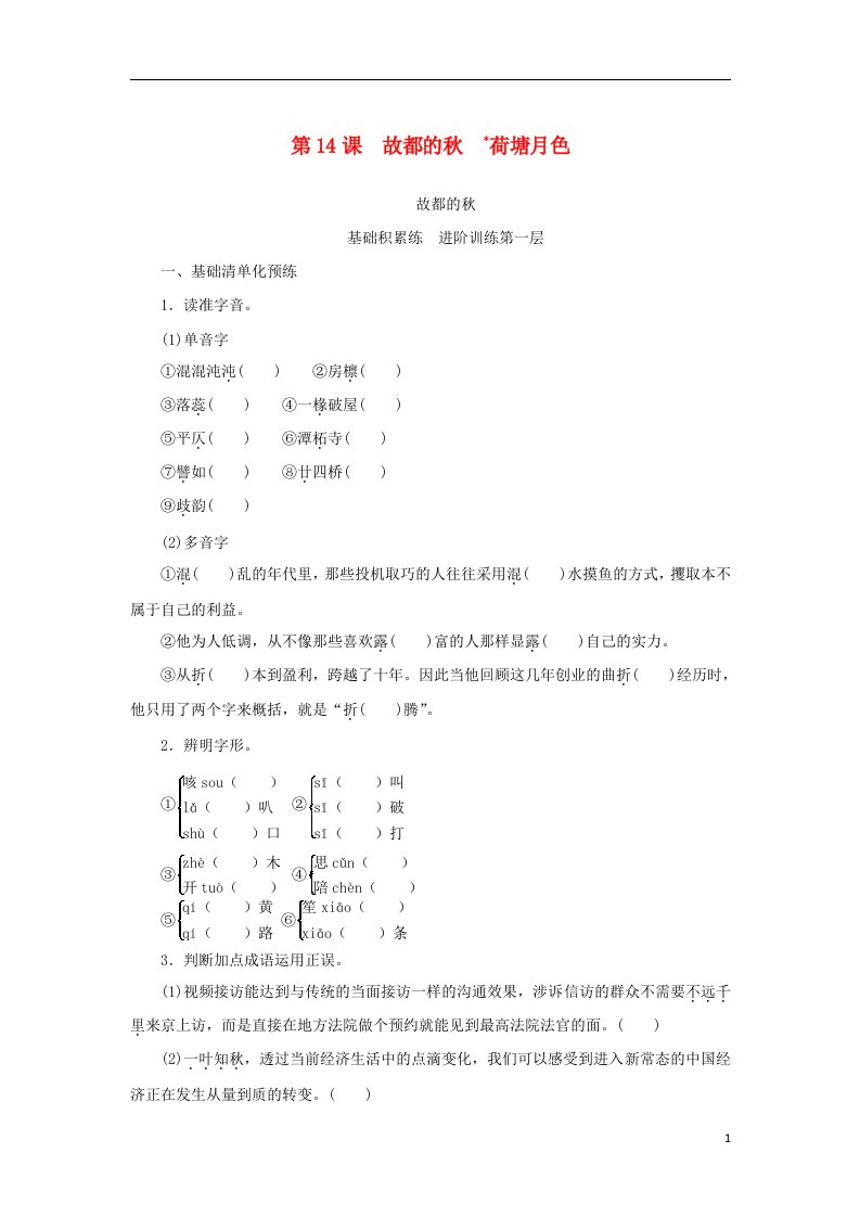 2023版新教材高中语文第七单元第14课故都的秋荷塘月色课时作业部编版必修上册