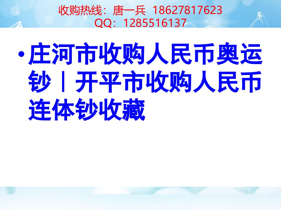 18、庄河市收购人民币奥运钞