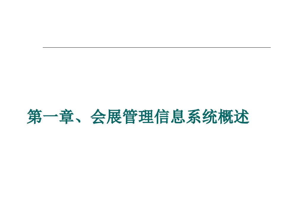 会展信息系统第一章、会展管理信息系统概述