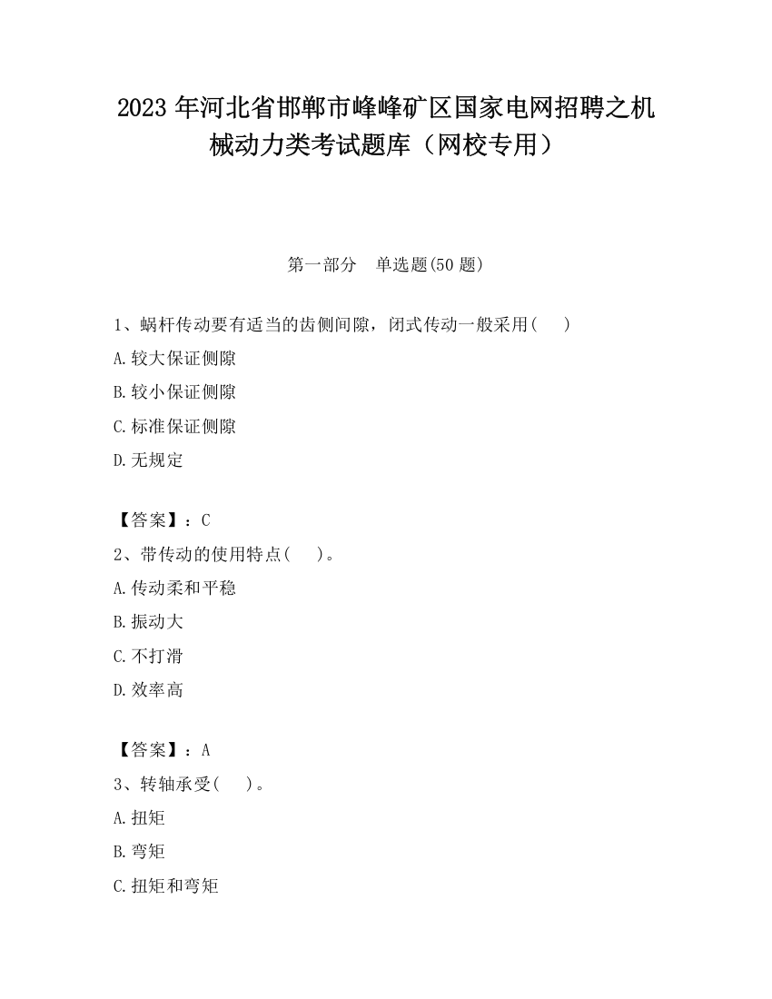 2023年河北省邯郸市峰峰矿区国家电网招聘之机械动力类考试题库（网校专用）