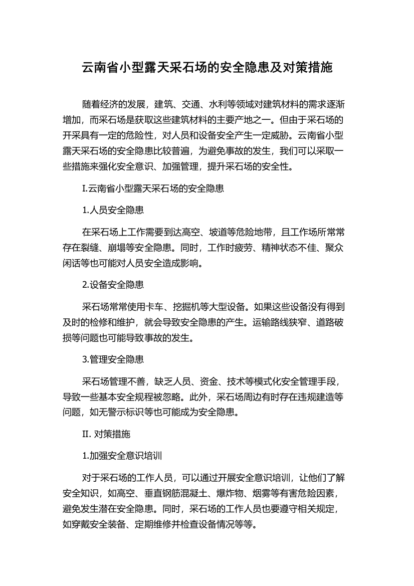 云南省小型露天采石场的安全隐患及对策措施