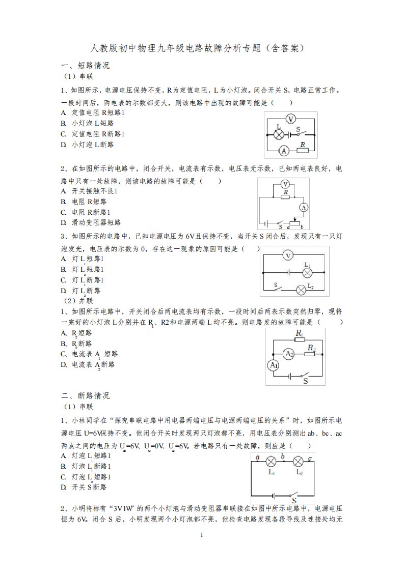 人教版初中物理九年级电路故障分析专题(含答案)