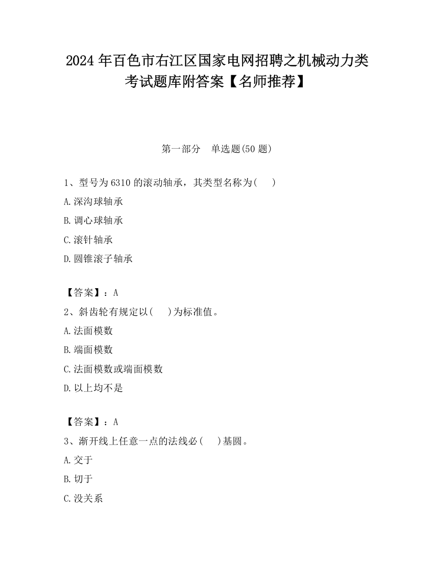 2024年百色市右江区国家电网招聘之机械动力类考试题库附答案【名师推荐】