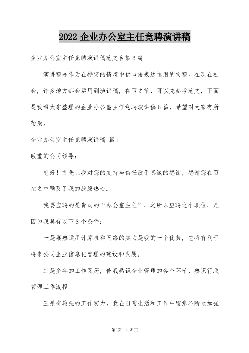 2022企业办公室主任竞聘演讲稿_36