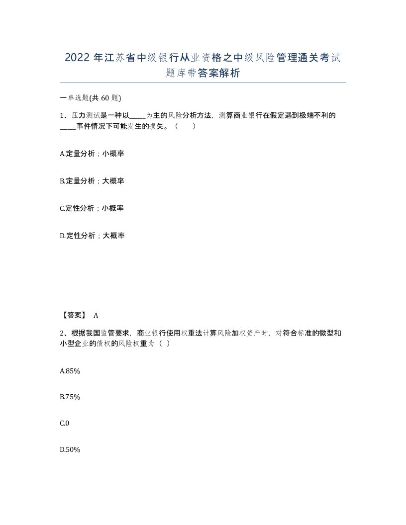 2022年江苏省中级银行从业资格之中级风险管理通关考试题库带答案解析