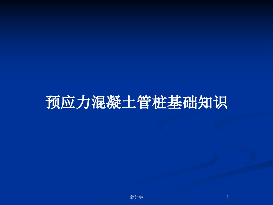 预应力混凝土管桩基础知识PPT教案