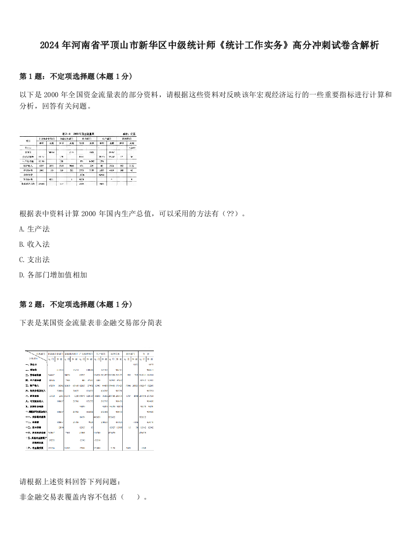 2024年河南省平顶山市新华区中级统计师《统计工作实务》高分冲刺试卷含解析