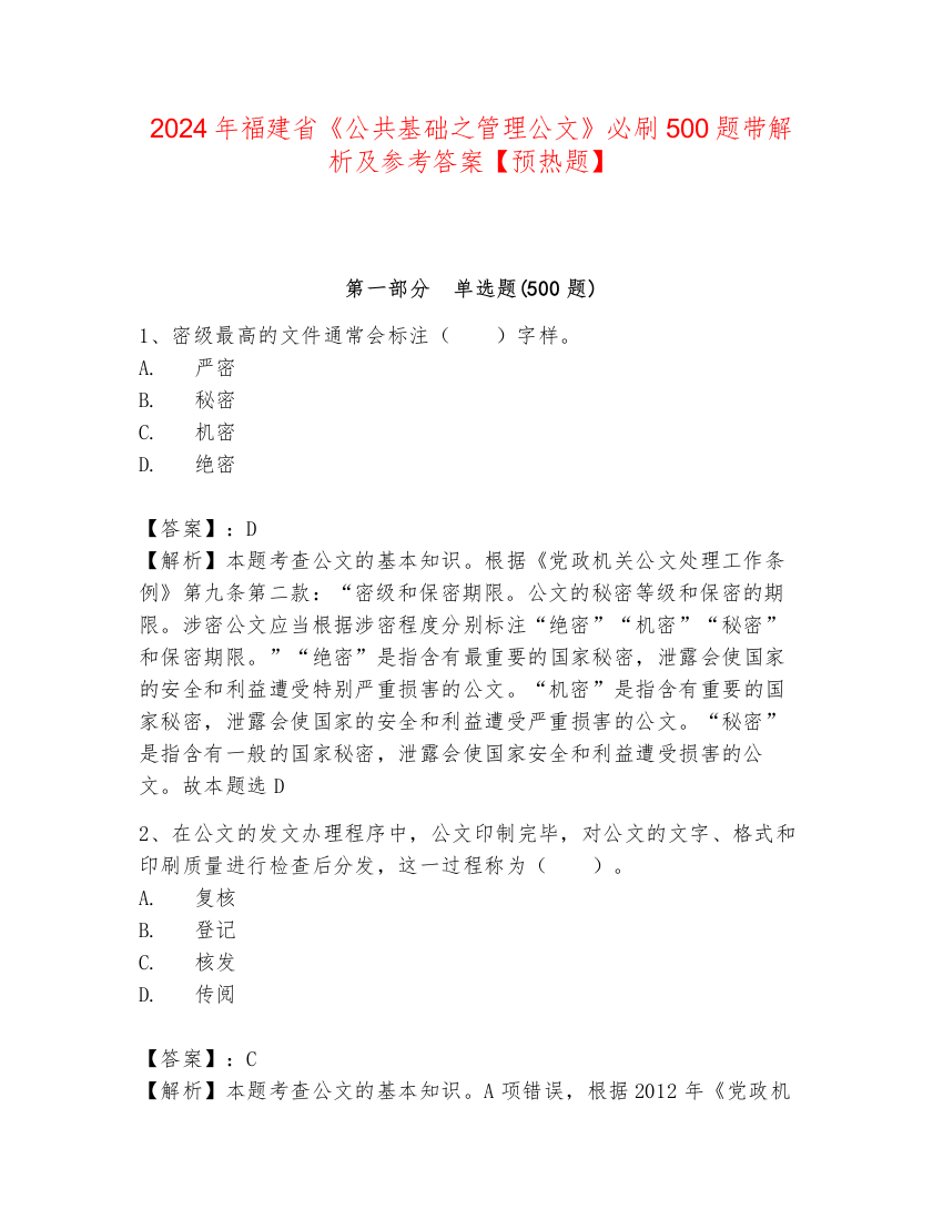 2024年福建省《公共基础之管理公文》必刷500题带解析及参考答案【预热题】