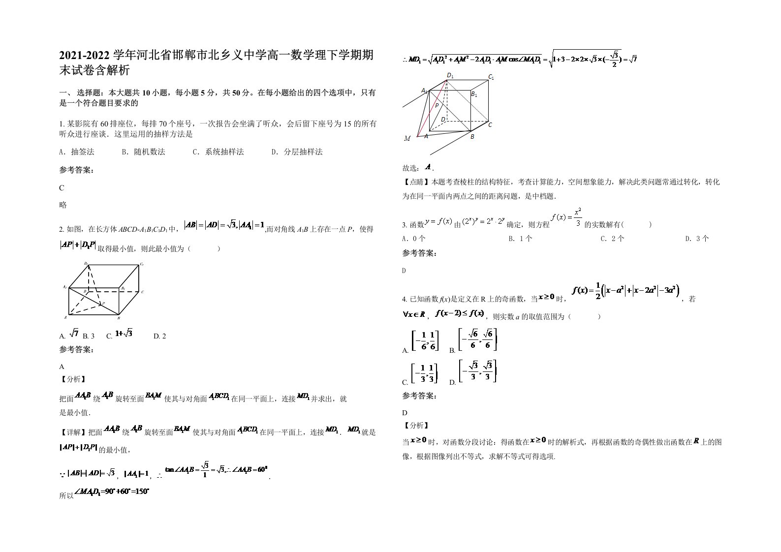 2021-2022学年河北省邯郸市北乡义中学高一数学理下学期期末试卷含解析